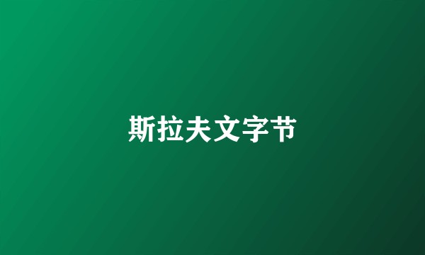 斯拉夫文字节