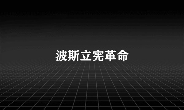 波斯立宪革命