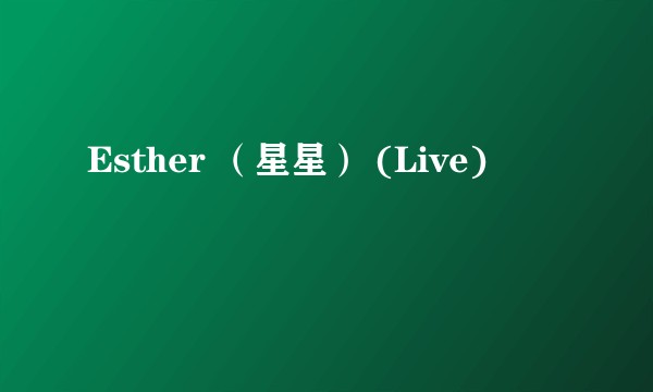 Esther （星星） (Live)