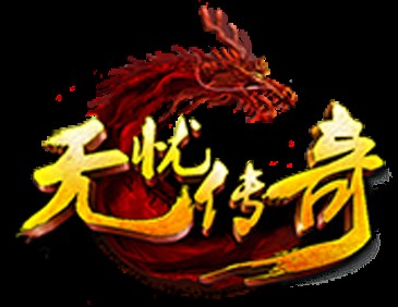 无忧传奇