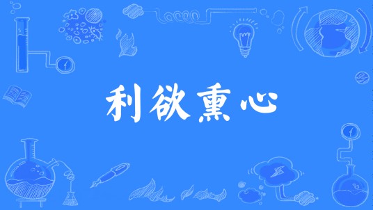 利欲熏心(汉语成语)