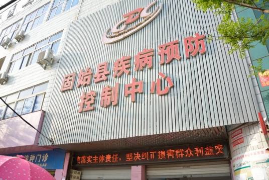 固始县疾病预防控制中心