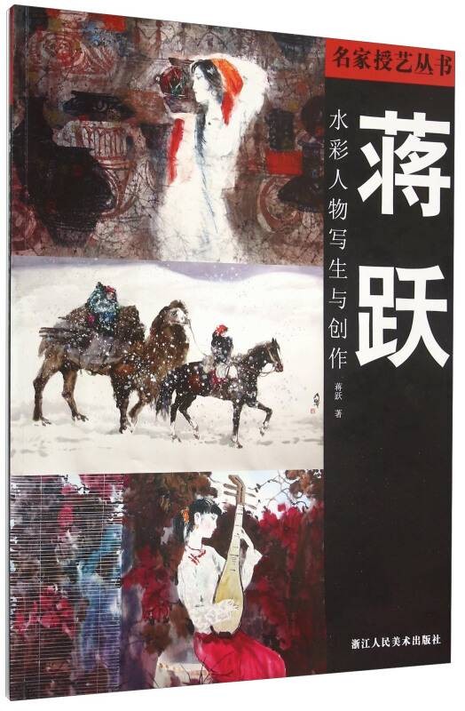 蒋跃水彩人物写生与创作
