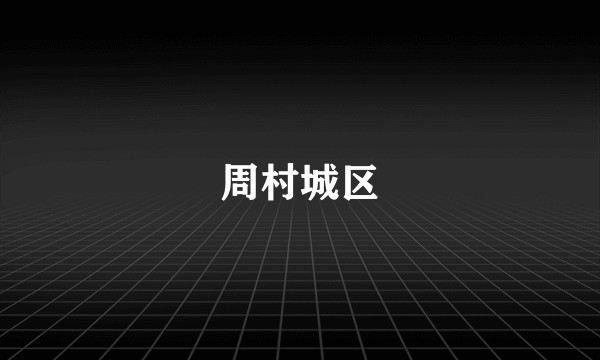 周村城区