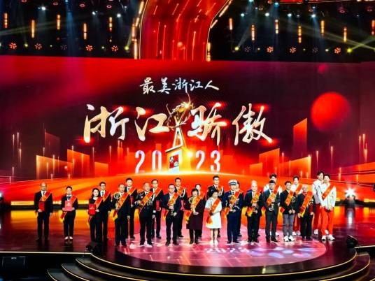 最美浙江人·浙江骄傲