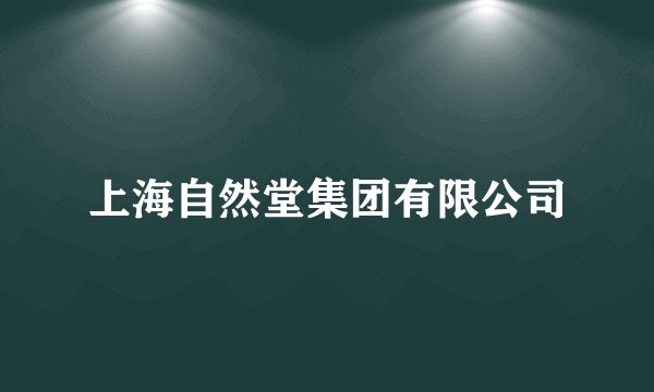 上海自然堂集团有限公司