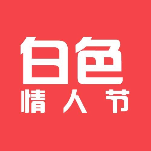 白色情人节(西方情人节的延续)