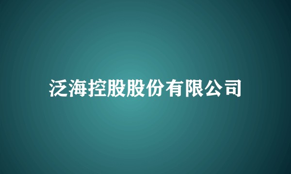 泛海控股股份有限公司