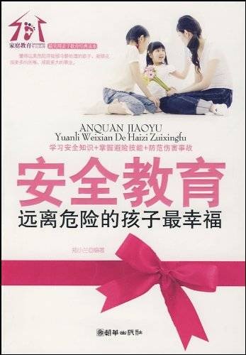 安全教育：远离危险的孩子最幸福