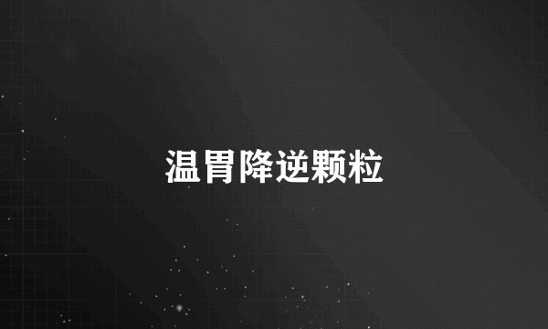 温胃降逆颗粒