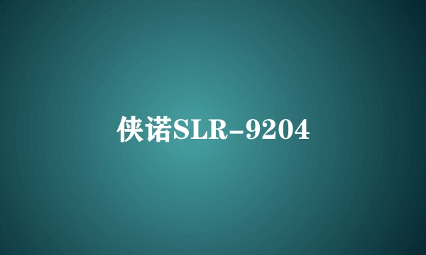 侠诺SLR-9204