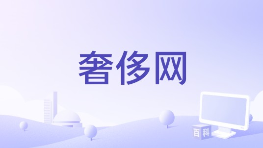 奢侈网