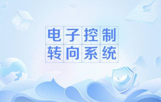 电子控制转向系统
