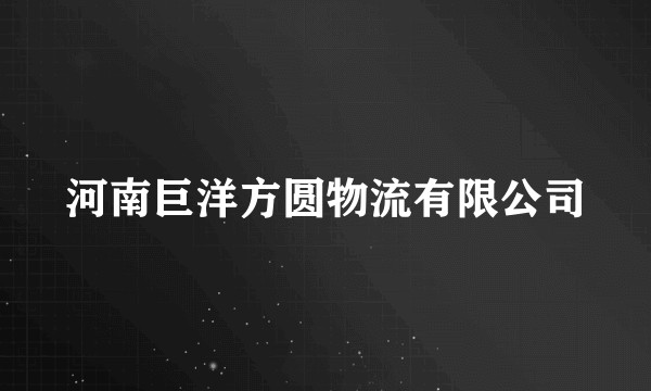 河南巨洋方圆物流有限公司