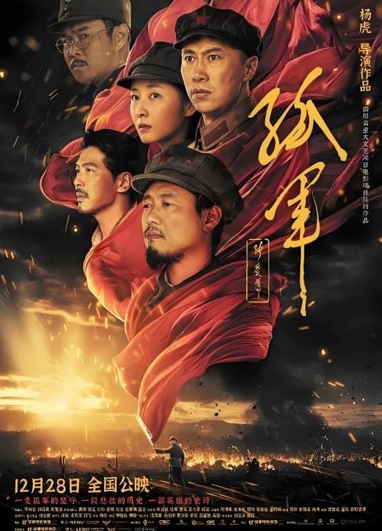 孤军（2023年杨虎执导的战争电影）