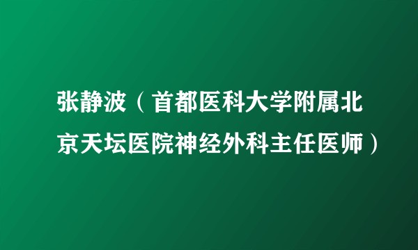 张静波（首都医科大学附属北京天坛医院神经外科主任医师）