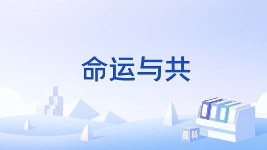 命运与共（第44届世界遗产大会主题曲）