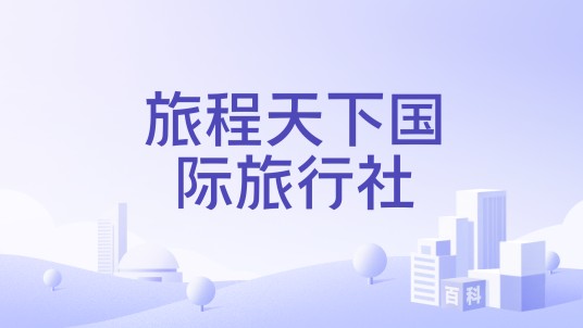 旅程天下国际旅行社