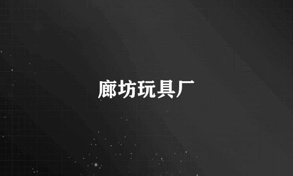 廊坊玩具厂