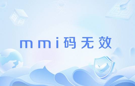 mmi码无效