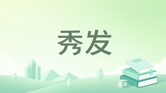 秀发（喀什维吾尔文出版社出版的小说集）