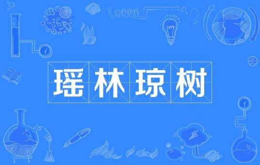 瑶林琼树
