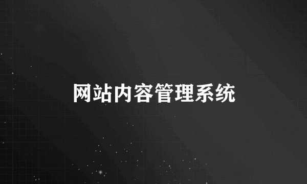 网站内容管理系统
