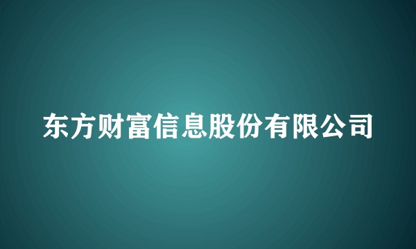 东方财富信息股份有限公司