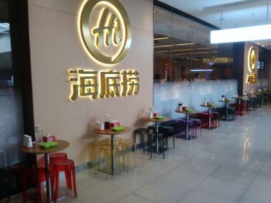 海底捞火锅(天通苑店)