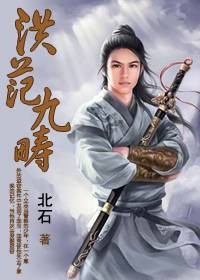 洪范九畴（北石撰古籍）