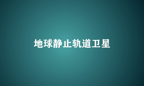 地球静止轨道卫星
