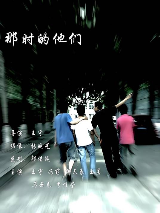 那时的他们
