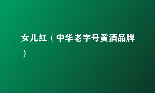 女儿红（中华老字号黄酒品牌）
