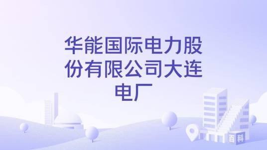华能国际电力股份有限公司大连电厂
