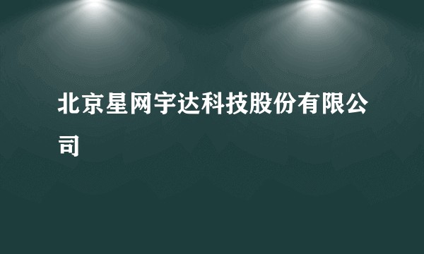 北京星网宇达科技股份有限公司