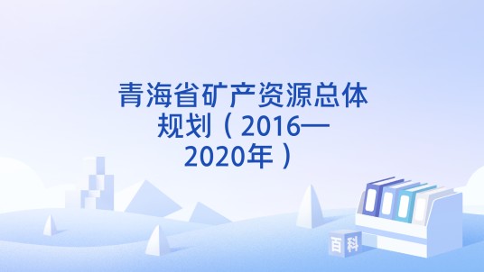 青海省矿产资源总体规划（2016—2020年）