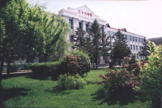 沈阳市第三十六中学