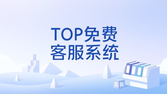 TOP免费客服系统