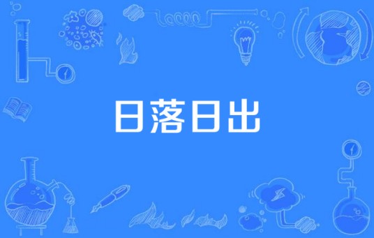 日落日出（2015年中国拍摄影片）