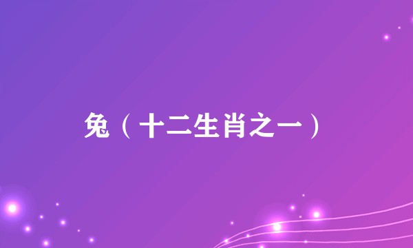 兔（十二生肖之一）
