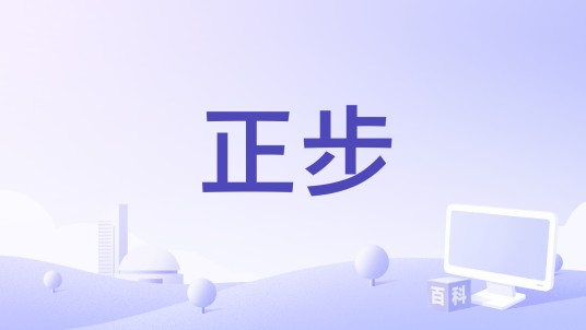 正步（驻港部队组织香港纪律部队队列培训微纪录片）