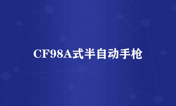 CF98A式半自动手枪