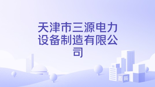 天津市三源电力设备制造有限公司