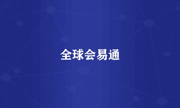 全球会易通