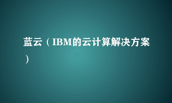 蓝云（IBM的云计算解决方案）