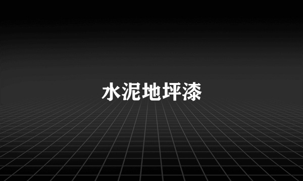 水泥地坪漆