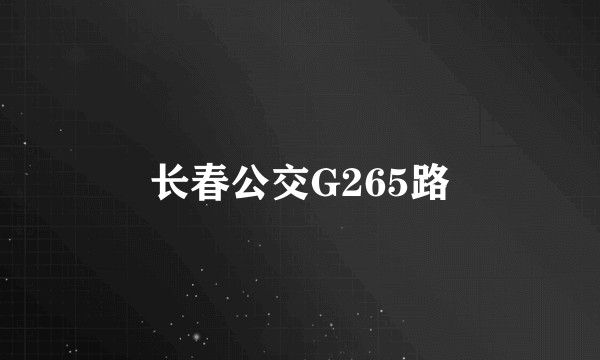 长春公交G265路