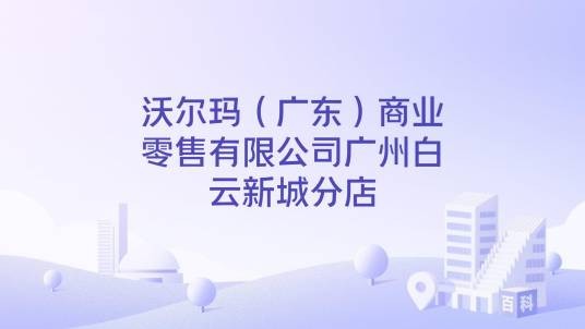 沃尔玛（广东）商业零售有限公司广州白云新城分店