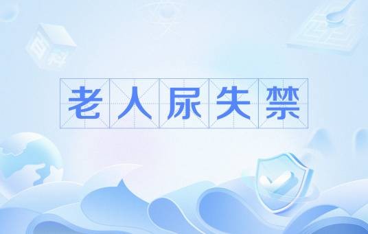 老人尿失禁
