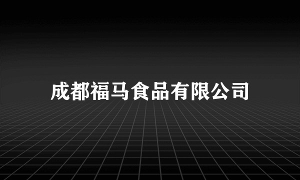 成都福马食品有限公司